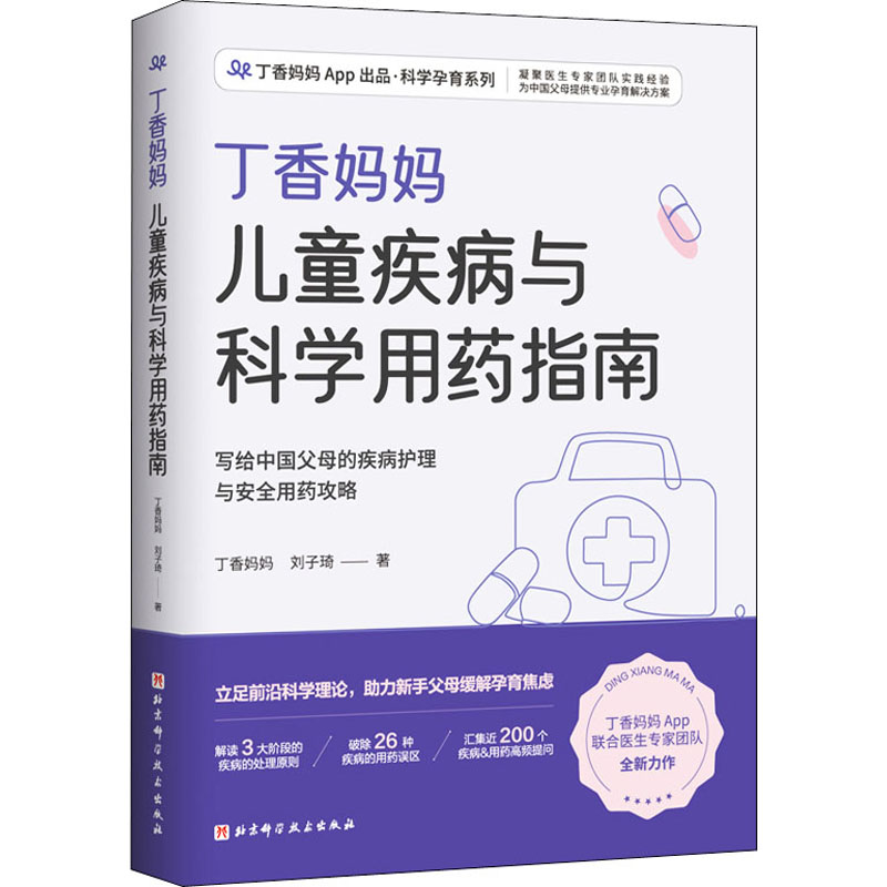 丁香妈妈儿童疾病与科学用药指南丁香妈妈,刘子琦北京科学技术出版社9787571419493育儿书籍/孕产/育儿