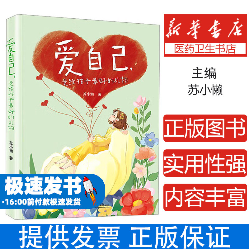 爱自己是给孩子最好的礼物苏小懒/著接力9787544891028育儿书籍/育儿其他