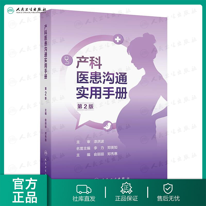 产科医患沟通实用手册第2版俞丽丽郑秀惠人民卫生出版社医患沟通技巧孕早中晚期常见病产前诊断咨询妊娠用药指导产房门诊处理