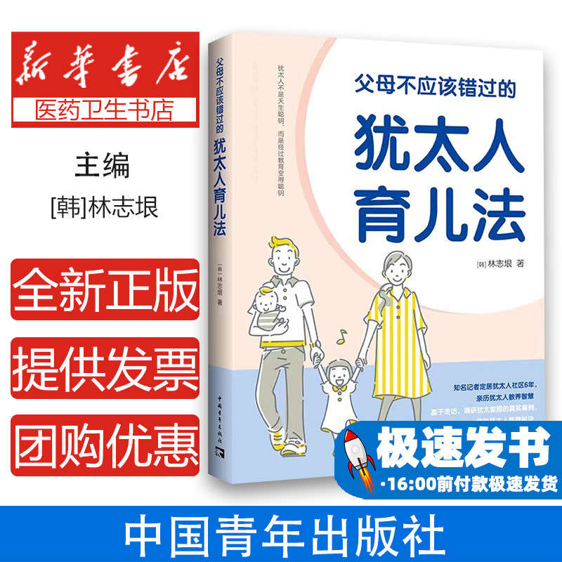 父母不应该错过的犹太人育儿法(韩)林志垠中国青年出版社9787515365688育儿书籍/育儿其他