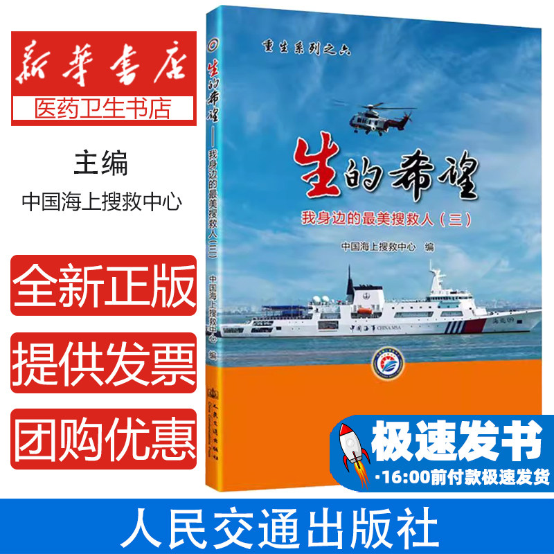 生的希望:我身边的最美搜救人(三)中国海上搜救中心人民交通出版社股份有限公司9787114199028医学卫生/药学