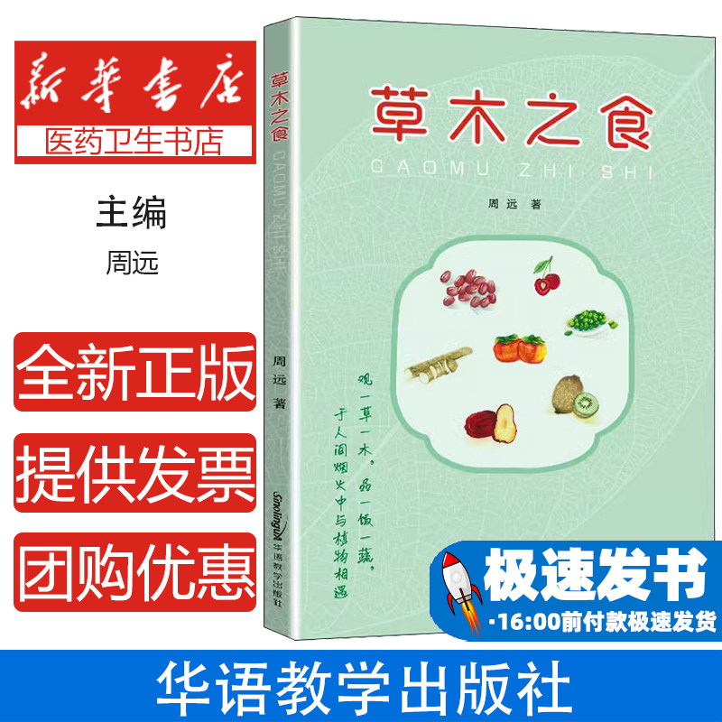 草木之食周远华语教学出版社9787513823524保健/心理类书籍/饮食营养 食疗
