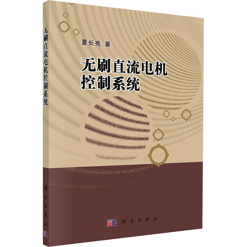 无刷直流电机控制系统夏长亮科学出版社9787030237255医学卫生/医学其它