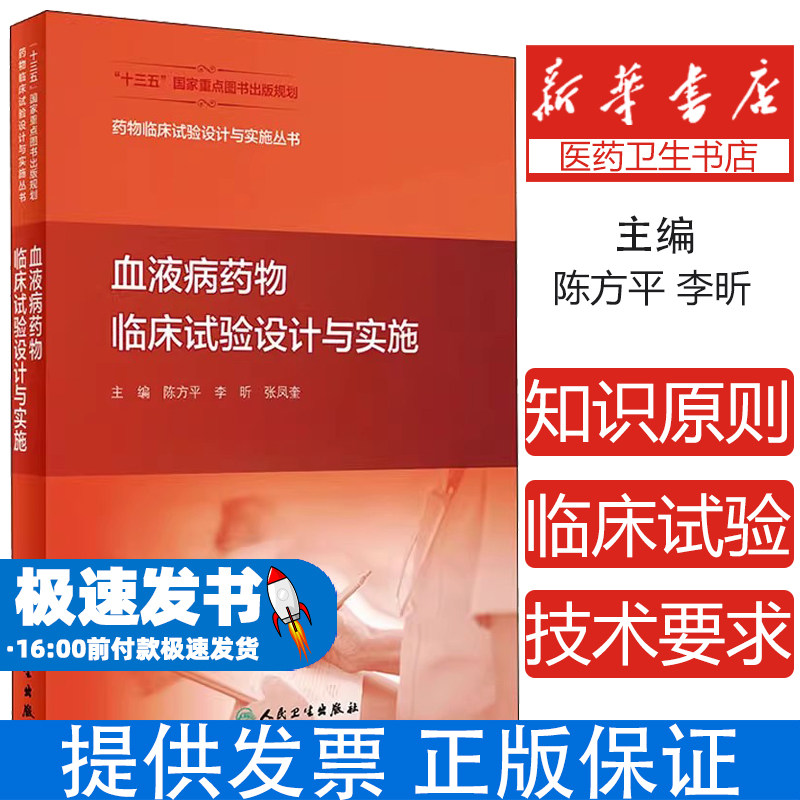血液病药物临床试验设计与实施陈方平李昕张凤奎编人民卫生出版社医学药学临床试验设计要点生物统计学知识从业者指导实用临床研究