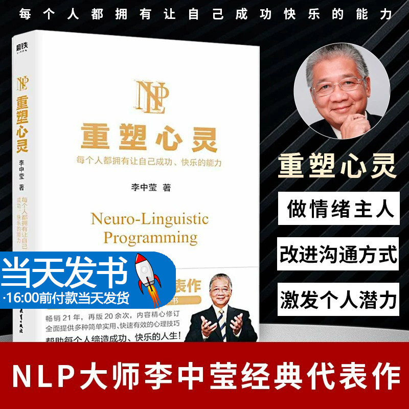 重塑心灵2022版李中莹 国内心理学入门普及书 全面提供多种简单实用 快速有效的心理技巧 帮助每个人缔造成功 快乐的人生MT