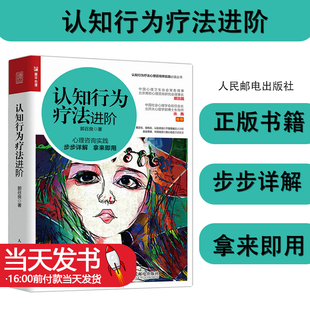 认知行为疗法进阶 郭召良 人民邮电出版社 CBT认知行为疗法课程 认知行为治疗 心理咨询与心理治疗 正版书籍