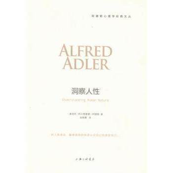 洞察人性(奥)阿尔弗雷德·阿德勒(Alfred Adler)著上海三联书店9787542656278保健/心理类书籍/心理健康