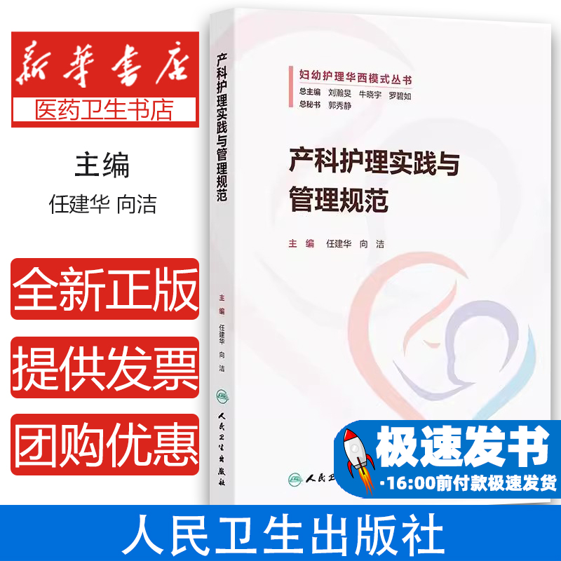 产科护理实践与管理规范妇幼护理华西模式丛书 任建华 向洁 产科护理管理 产科护理教学 产科护理科研9787117371926人民卫生出版社