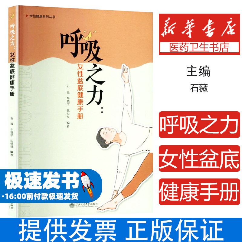 呼吸之力:女性盆底健康手册石薇,牛晓宇,陈悦悦 编上海交通大学出版社9787313327086医学卫生/妇产科学