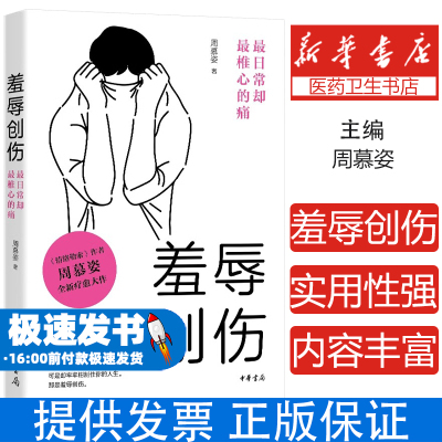 羞辱创伤 最日常却最椎心的痛 情绪勒索 作者周慕姿全新疗愈大作 中华书局 心理学心理健康图书籍 身体健康 正版新书