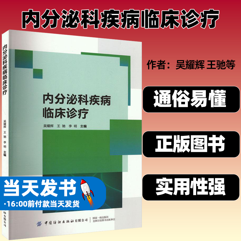 内分泌科疾病临床诊疗