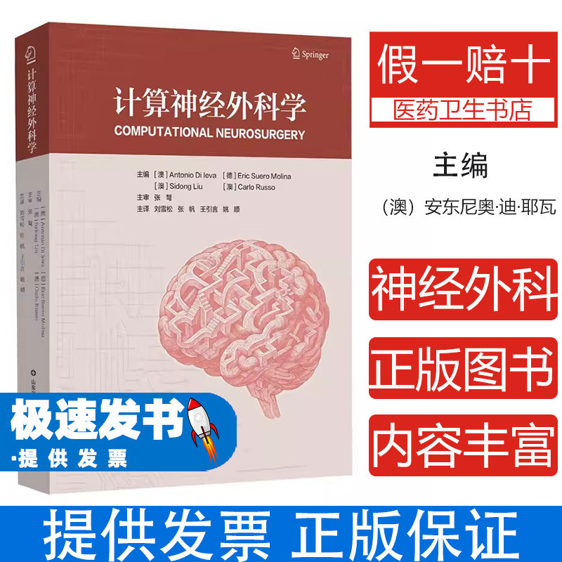 计算神经外科学澳安东奥迪耶瓦著山东科学技术出版社神经外科手术计算模拟临床病例分析神经解剖功能定位微创手术技术临床实践指导