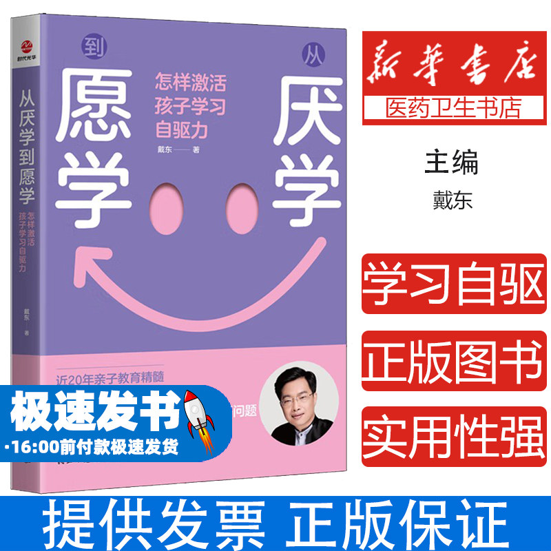 从厌学到愿学:怎样激活孩子学习自驱力戴东民主与建设出版社有限责任公司9787513949682育儿书籍/家庭教育