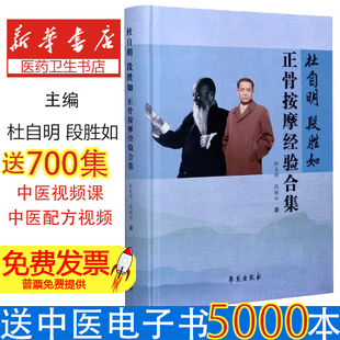 杜自明段胜如正骨按摩经验合集(精)杜自明,段胜如 著学苑出版社9787507759563医学卫生/中医
