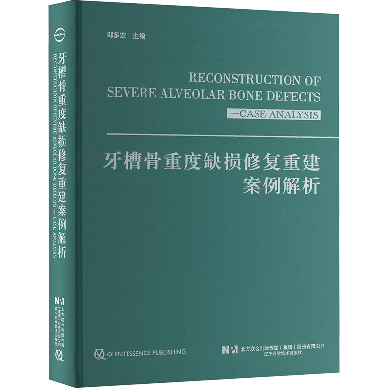 牙槽骨重度缺损修复重建案例解析邹多宏编辽宁科学技术出版社口腔医学临床病例分析牙种植手术技巧骨再生技术应用口腔外科医师参考