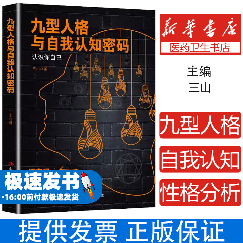 九型人格与自我认知密码 认识你自己懂自己才能做自己人格心理学书籍基础入门新手性格分析心理学成就自我认识自我的成功密码