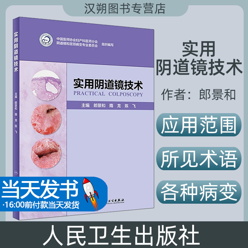 正版现货 实用阴道镜技术 郎景和 隋龙 陈飞 人民卫生出版 阴道镜技术培训教材 临床实用现代阴道镜学图谱书籍妇科学9787117282499