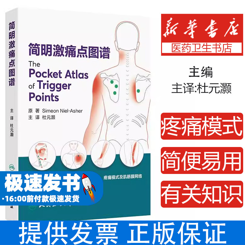 简明激痛点图谱 杜元灏 主译 一部为学生医生和患者提供肌肉解剖疼痛模式及肌筋膜网络有关知识的简便易用的指导书 人民卫生出版社