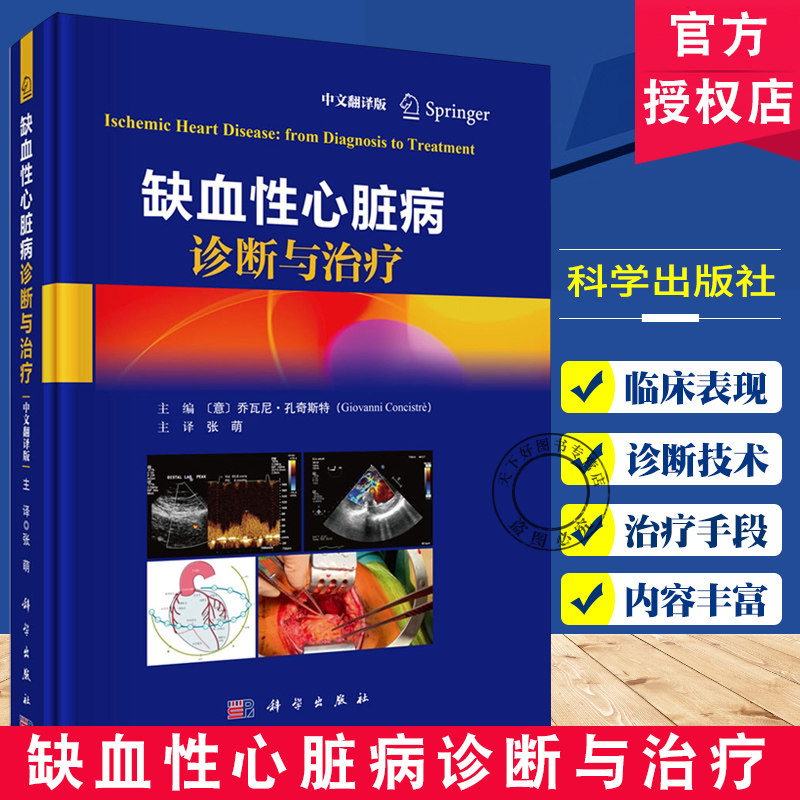 缺血性心脏病诊断与治疗 乔瓦尼·孔奇斯特主编9787030816931系统阐述缺血性心脏病的机制 诊断与治疗策略科学出版社