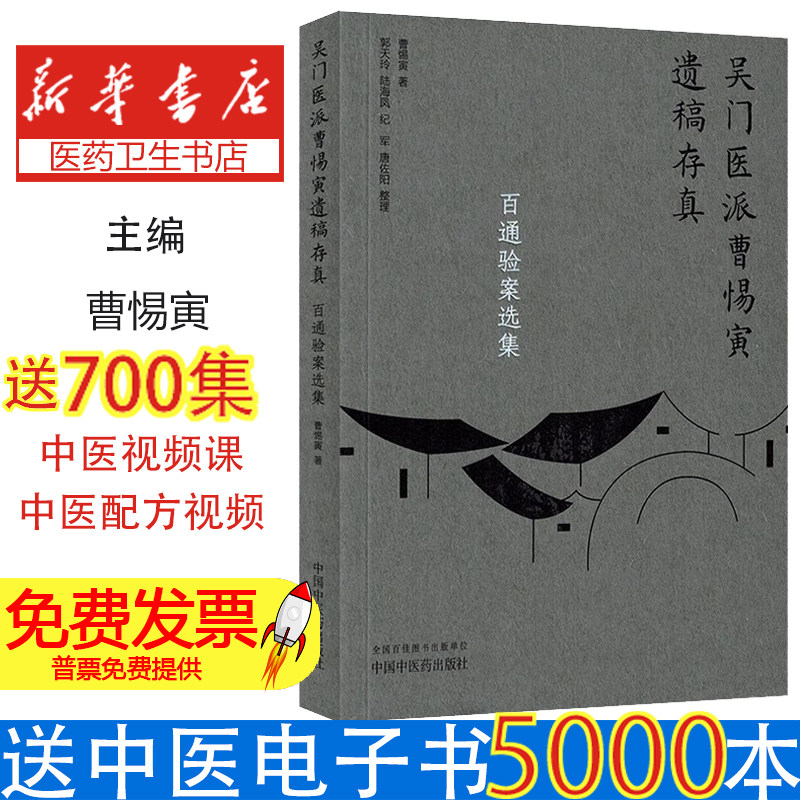 百通验案选集(吴门医派曹惕寅遗稿存真) 曹惕寅 中国中医药出版社 肝胆系统 心肺系统疾病 月经不调 更年期综合症 肿瘤术后调理