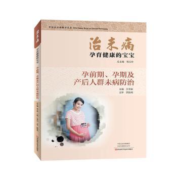 治未病·孕育健康的宝宝:孕前期、孕期及产后人群未病防治【双色塑封】郑玉玲总主编河南科学技术出版社9787534997273家庭医生