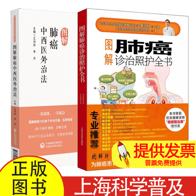 2册 图解肺癌诊治照护全书+图解肺癌中西医外治法台北荣民总医院肺癌治疗团队 著等上海科学普及出版社等9787542778406
