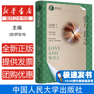 爱与意志 存在主义心理治疗经典著作焦虑抑郁自救指南临床案例解析心理治疗师培训教材原始生命力研究意向性治疗技术自我成长终极