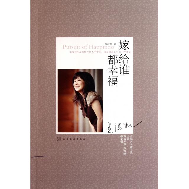 嫁给谁都幸福吴淡如化学工业出版社两性健康情感经营两性关系心理调适亲密关系相处技巧女性成长指南婚恋认知提升生活感悟分享