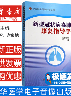 新型冠状病毒肺炎康复指导手册主编康德智, 谢良地, 倪隽中华医学电子音像出版社9787830053192医学卫生/预防医学、卫生学