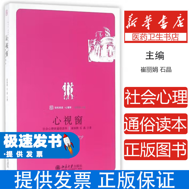 心视窗:社会心理学通俗读本崔丽娟石晶北京大学出版社9787301164914社会科学/心理学