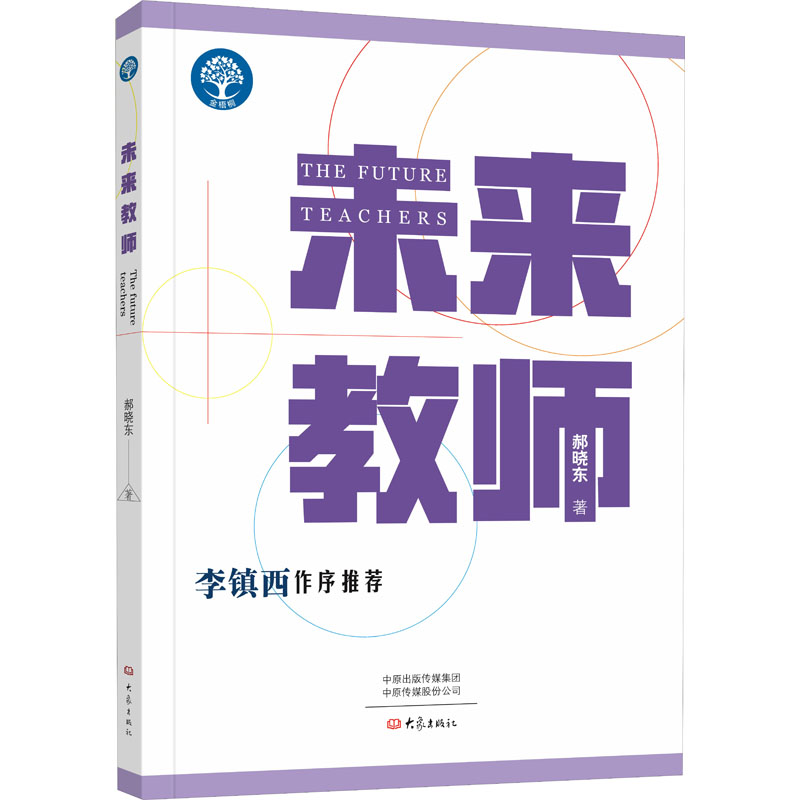 未来教师郝晓东大象出版社教师专业成长自我突破理念重构职初教师新网师课程专业阅读专业写作职业认同中小学教师自我研修学校培训