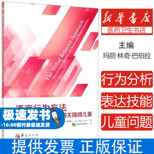 【官方正版】语言行为方法:如何教育孤独症和相关障碍儿童 特殊教育书籍 美 玛丽·林奇·巴伯拉,[美]特蕾西·拉斯穆森 华夏出版社