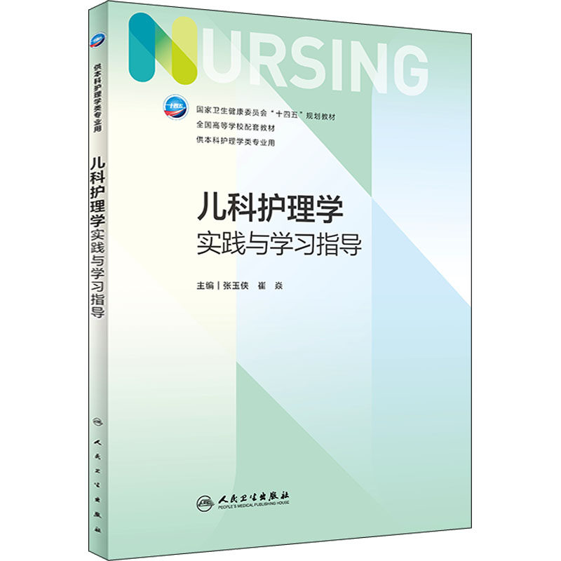 新版 儿科护理学实践与学习指导 李乐之路潜编人民卫生出版社儿科护理学内科外科护理学第七版本科护理专业配套教材书籍教材