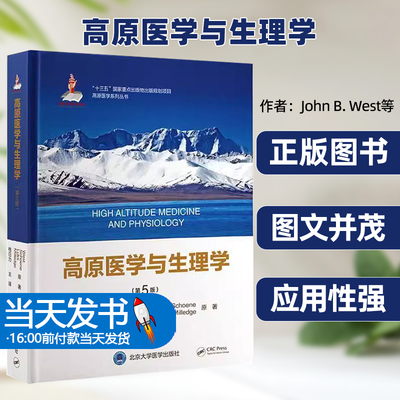 正版图书高原医学与生理学