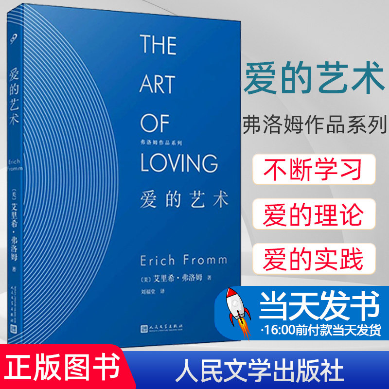 现货正版 弗洛姆作品:爱的艺术(精装)社会心理学大师艾里希 弗洛姆经典著作,打开现代人的心理困局与深层迷思 9787020145348