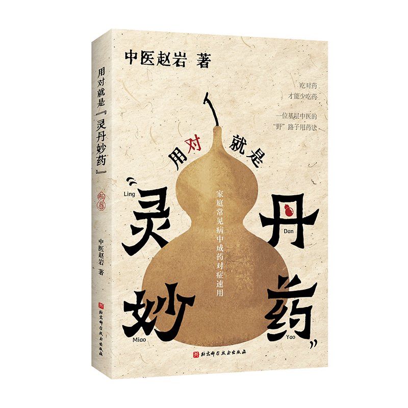 用对就是灵丹妙药中医赵岩北京科学技术出版社中医入门中草药中医养生家庭医生中医妙方中医基础中医食疗中医调理