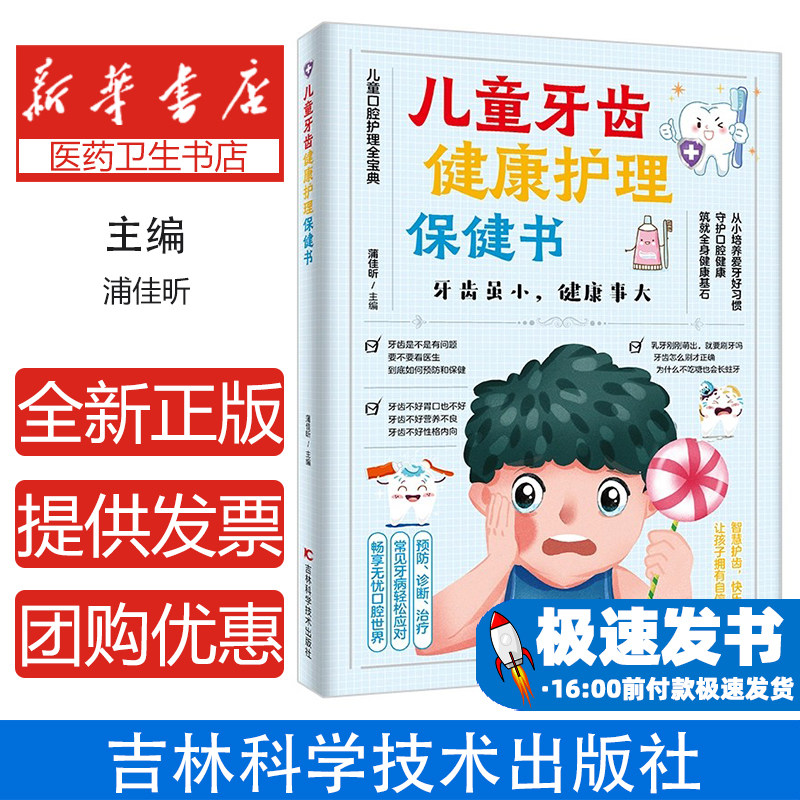 儿童牙齿健康护理保健书蒲佳昕吉林科学技术出版社9787574418769医学卫生/儿科学