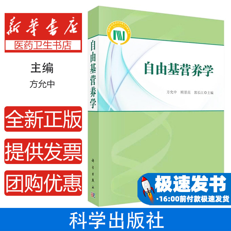 自由基营养学方允中,顾景范,郭长江科学出版社9787030430298医学卫生/医学其它