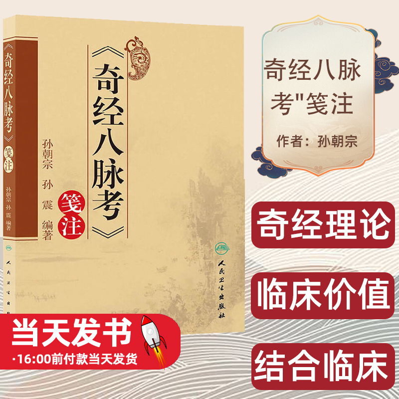 奇经八脉考笺注孙朝宗