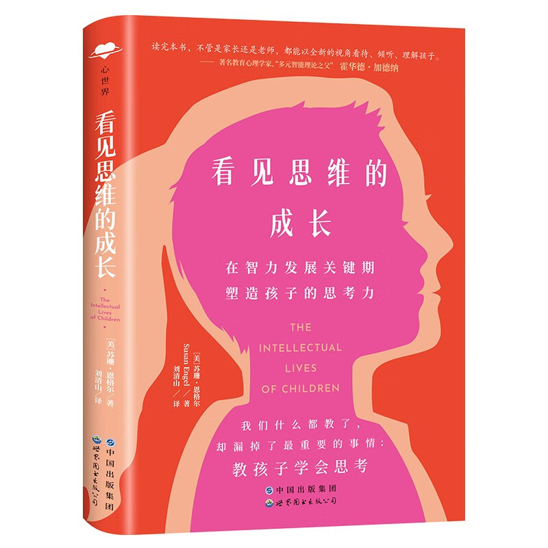 看见思维的成长在智力发展关键期塑造孩子的思考力苏珊恩格尔世界图书出版有限公司家庭教育亲子育儿儿童思维培养孩子思考能力开发