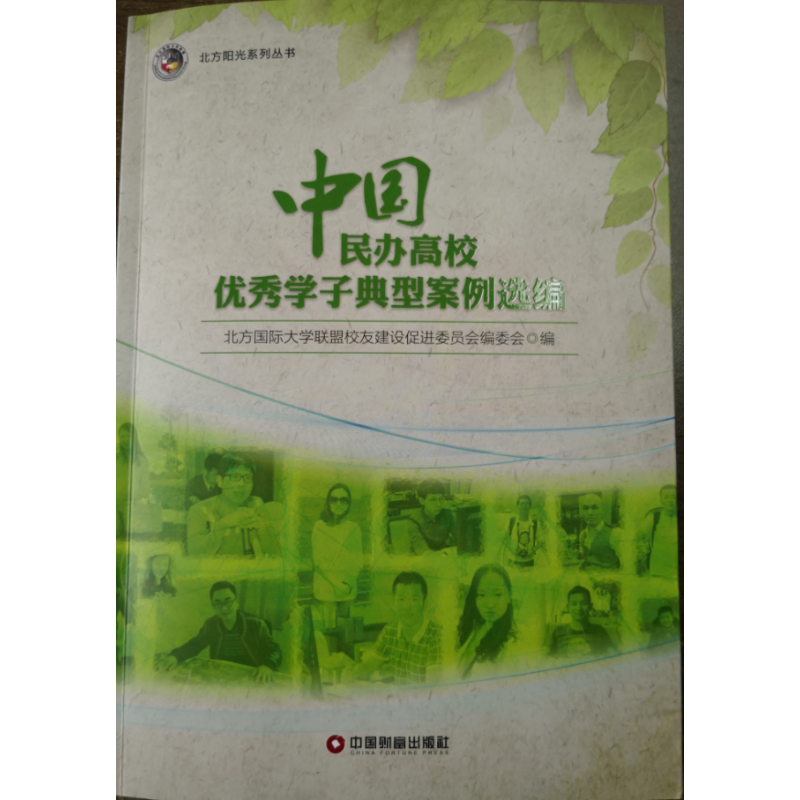 中国民办高校优秀学子典型案例选编北方阳光系列丛书北方国际大学联盟校友建设促进委员会编委会 编中国物质出版社9787504765307