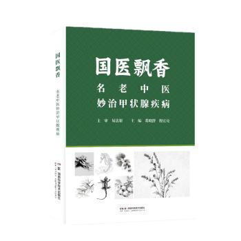 国医飘香名老中医妙治甲状腺疾病葛晓舒殷宏亮主编湖南科学技术出版社中医调养甲状腺结节辨证论治中药配方针灸疗法穴位按摩肝郁