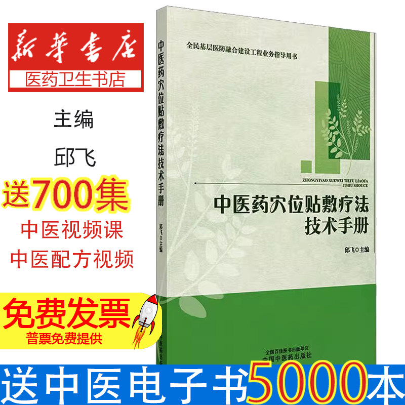 中医药穴位贴敷疗法技术手册邱飞主编中国中医药出版社全民基层医防融合建设工程业务指导中医临床技术操作外治疗法经络穴位应用