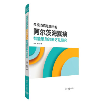 多模态信息融合的阿尔茨海默病智能辅助诊断方法研究刘宁、陈研清华大学出版社9787302634089医学卫生/内科学