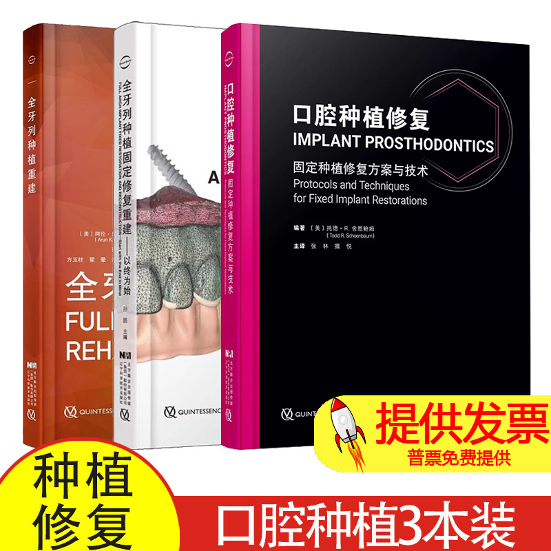3本套 口腔种植修复固定种植修复方案与技术/全牙列种植固定修复重建以终为始/全牙列种植重建 张林 撒悦 孙鹏 辽宁科学技术出版社