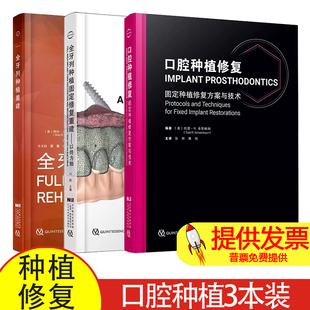 3本套 口腔种植修复固定种植修复方案与技术/全牙列种植固定修复重建以终为始/全牙列种植重建 张林 撒悦 孙鹏 辽宁科学技术出版社