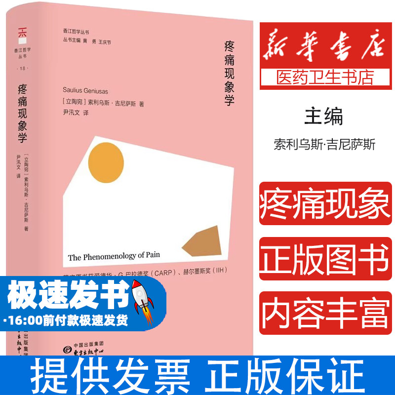 疼痛现象学索利乌斯吉尼萨斯东方出版中心医学卫生基础医学现象学方法探索疼痛本质认知科学结合身体意识交互慢性疼痛理解存在论