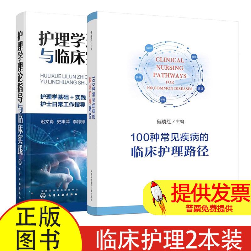100种常见疾病的临床护理路径 储晓红+护理学理论指导与临床实践 专科疾病发病机制临床表现护理评估护理诊断护理措施护理评价书籍