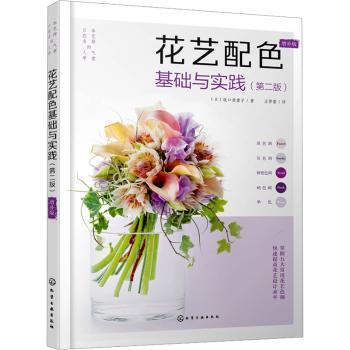 日本花艺名师的人气学堂花艺配色基础与实践增补版坂口美重子化学工业出版社花艺设计色彩心理学配色逻辑技巧实践实例解说初学者