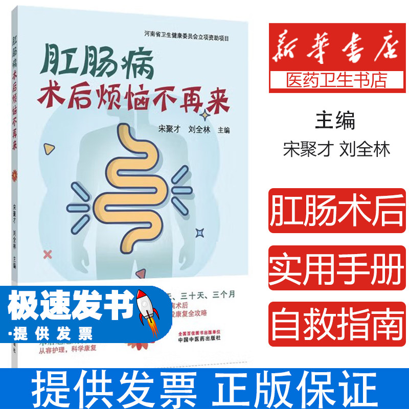 肛肠病术后烦恼不再来 肛肠术后康复权威指南 专业解决痔疮肛瘘术后疼痛便血难题 中医特色护理技术全解 家庭自我护理必备手册